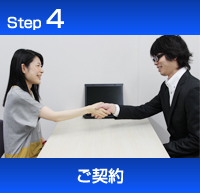 買取の流れ　ステップ４ご契約