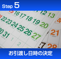 買取の流れ　ステップ５お引き渡し日の決定